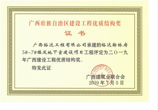 2019年广西建设工程优质结构奖（乐鱼官网注册-乐鱼（中国）
.翰林府5#-7#楼及地下室建设项目）