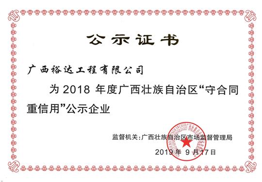 2018年度广西壮族自治区“守合同重信用”公示乐鱼官网注册-乐鱼（中国）