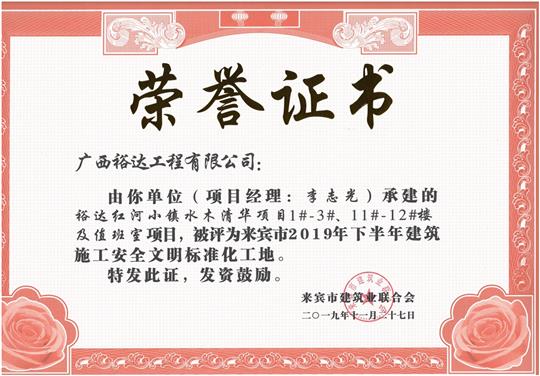 乐鱼官网注册-乐鱼（中国）
红河小镇水木清华项目1#-3#、11#-12#楼及值班室项目被评为来宾市2019年下半年建筑施工安全文明标准化工地（项目经理：李志光）
