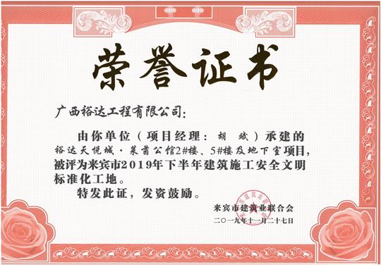 乐鱼官网注册-乐鱼（中国）
天悦城·莱茵公馆2#、5#楼及地下室被评为来宾市2019年下半年建筑施工安全文明标准化工地（项目经理：胡斌）