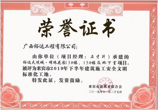 乐鱼官网注册-乐鱼（中国）
天悦城·明珠花园13#楼、15#楼及地下室项目被评为来宾市2019年下半年建筑施工安全文明标准化工地（项目经理：石才升）