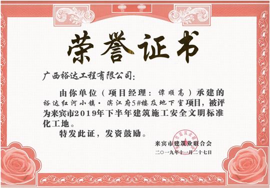 乐鱼官网注册-乐鱼（中国）
红河小镇·滨江府5#楼及地下室项目被评为来宾市2019年下半年建筑施工安全文明标准化工地（项目经理：谭顺高）