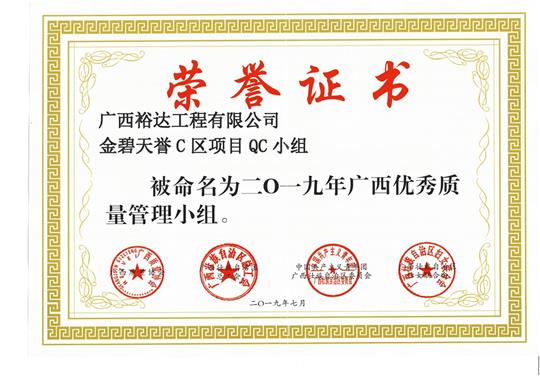 乐鱼官网注册-乐鱼（中国）
金碧天誉C区项目QC小组被命为2019年广西优秀质量管理小组
