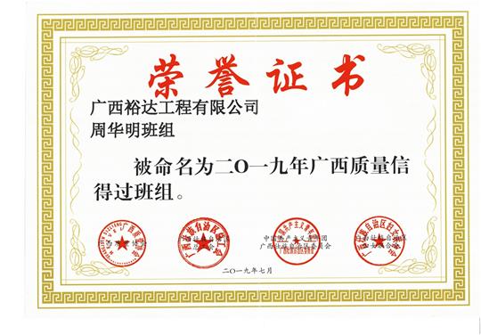 乐鱼官网注册-乐鱼（中国）
周华明班组被命为2019年广西质量信得过班组