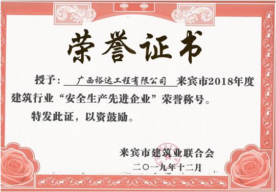 来宾市2018年度建筑行业“安全生产先进乐鱼官网注册-乐鱼（中国）”