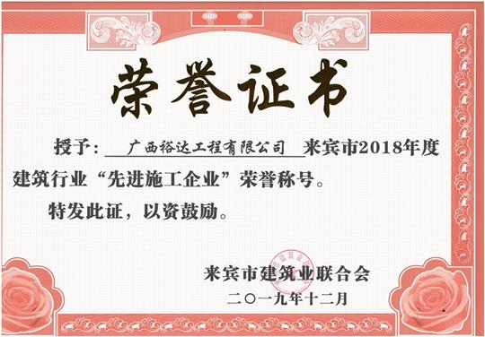 来宾市2018年度建筑行业“先进施工乐鱼官网注册-乐鱼（中国）”