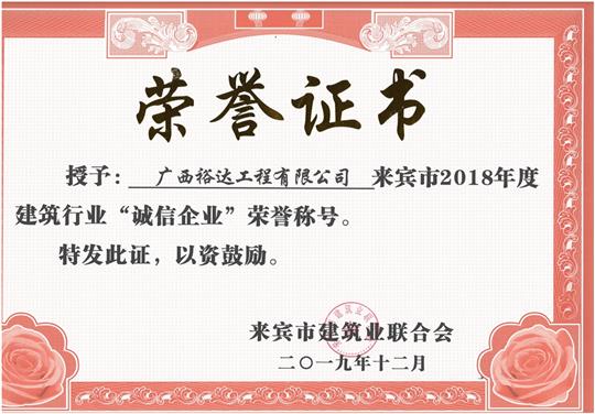 来宾市2018年度建筑行业“诚信乐鱼官网注册-乐鱼（中国）”