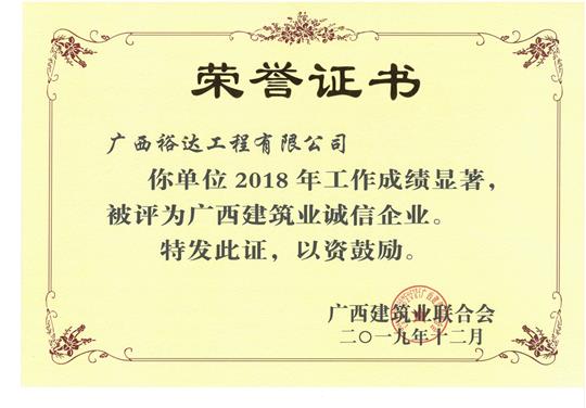 2018年度广西建筑业诚信乐鱼官网注册-乐鱼（中国）