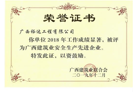 2018年广西建筑业安全生产先进乐鱼官网注册-乐鱼（中国）