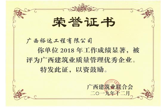 2018年广西建筑业质量管理优秀乐鱼官网注册-乐鱼（中国）