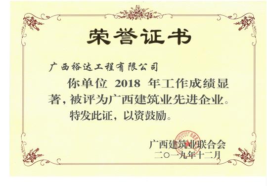2018年广西建筑业先进乐鱼官网注册-乐鱼（中国）