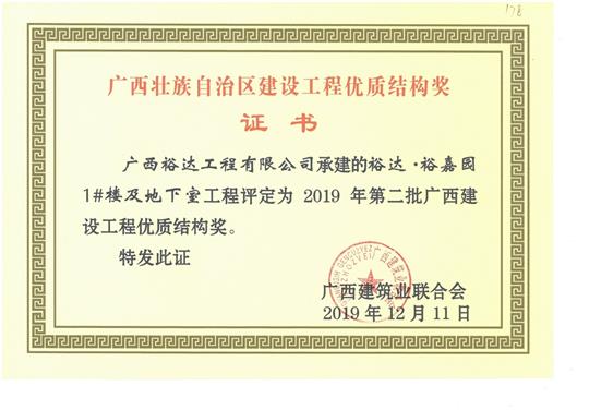 乐鱼官网注册-乐鱼（中国）
·裕嘉园1#楼及地下室工程评定为2019年第二批广西建设工程优质结构奖