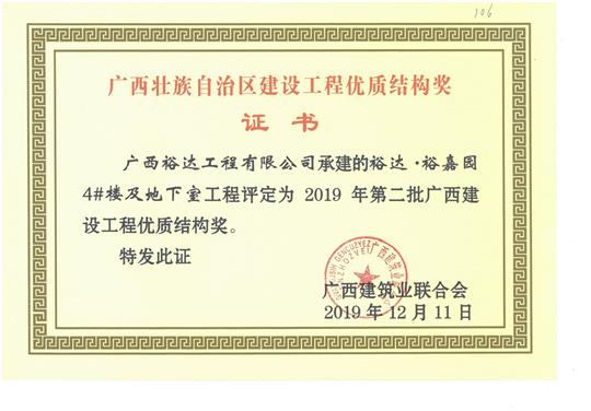 乐鱼官网注册-乐鱼（中国）
·裕嘉园4#楼及地下室工程评定为2019年第二批广西建设工程优质结构奖