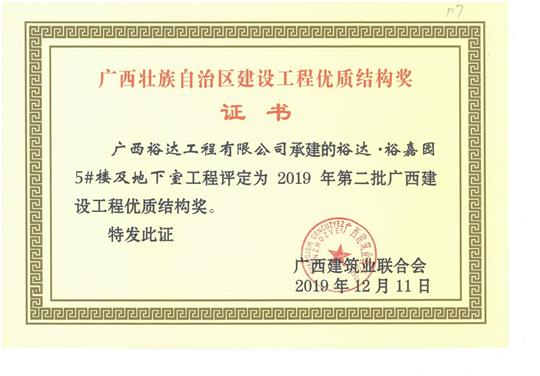 乐鱼官网注册-乐鱼（中国）
·裕嘉园5#楼及地下室工程评定为2019年第二批广西建设工程优质结构奖