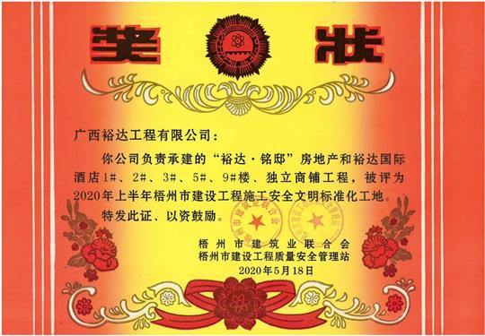 藤县乐鱼官网注册-乐鱼（中国）
·铭邸和乐鱼官网注册-乐鱼（中国）
国际酒店工程荣获2020年上半年梧州市建设工程施工安全文明标准化工地 