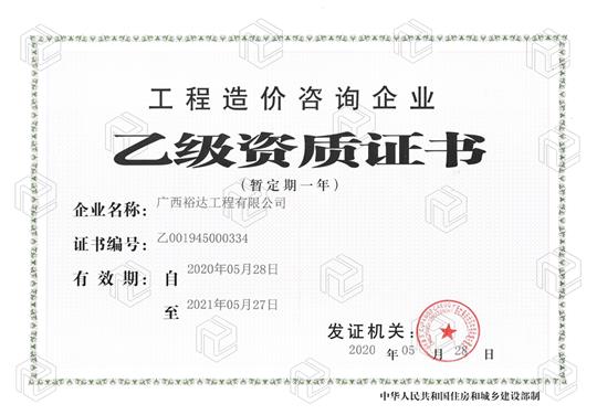 开拓新业务  喜获新资质  ——乐鱼官网注册-乐鱼（中国）
喜获工程造价咨询乐鱼官网注册-乐鱼（中国）乙级资质（暂定一年）