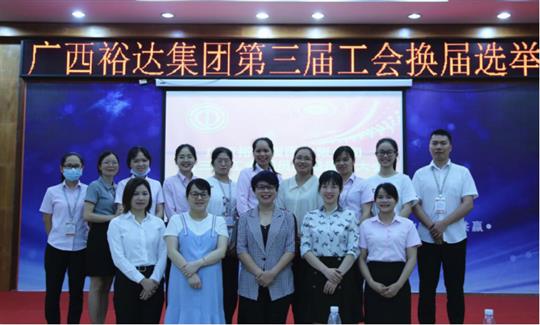 广西乐鱼官网注册-乐鱼（中国）
集团有限公司第三届工会委员换届选举大会圆满成功 