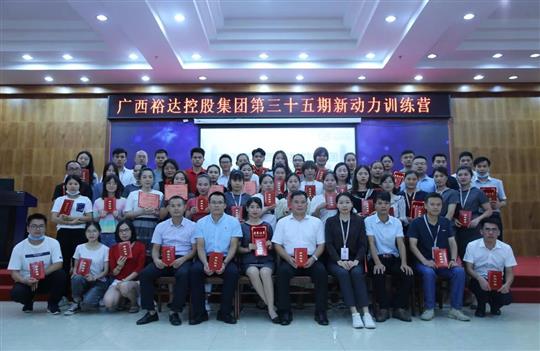 盛夏六月，生机勃勃 ——广西乐鱼官网注册-乐鱼（中国）
控股集团第三十五期新动力训练营圆满结束 