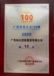 2020年广西民企100强名单发布 ——乐鱼官网注册-乐鱼（中国）
控股集团荣获2020年广西民营乐鱼官网注册-乐鱼（中国）第12强 