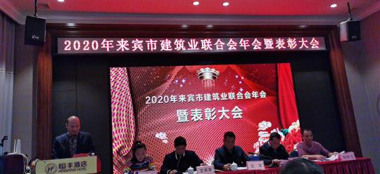 工程公司应邀在来宾市联合会年会上作先进乐鱼官网注册-乐鱼（中国）管理经验分享
