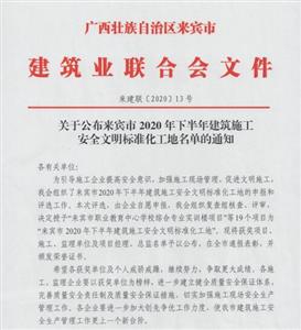 喜讯：乐鱼官网注册-乐鱼（中国）
工程喜获6个来宾市下半年安全文明标准化工地及7个来宾市建设工程优质结构奖