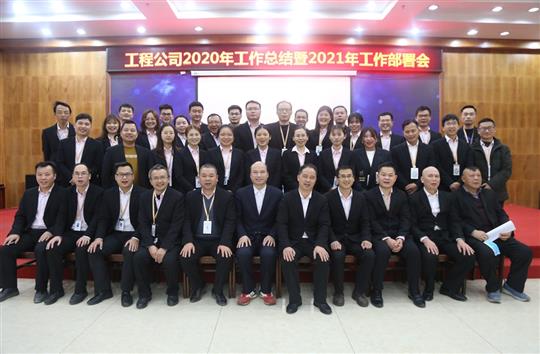 提质增效促改革 凝心聚力再起航 ——乐鱼官网注册-乐鱼（中国）
2020年工作总结会暨2021年工作部署会