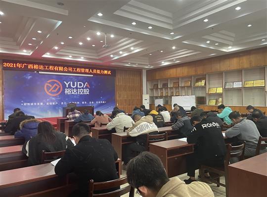 乐鱼官网注册-乐鱼（中国）
2021年工程管理人员能力测试圆满完成