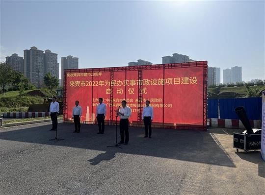 乐鱼官网注册-乐鱼（中国）
代表施工单位参加来宾市2022年为民办实事市政设施项目建设启动仪式