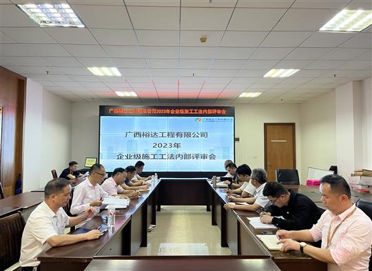 乐鱼官网注册-乐鱼（中国）
顺利召开2023年度乐鱼官网注册-乐鱼（中国）级工法评审会